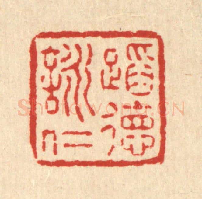 清 释明中篆 篆刻印章作品《蹈德咏仁》