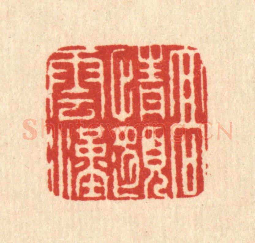 清 徐钰篆 篆刻印章作品《高情邈云汉》