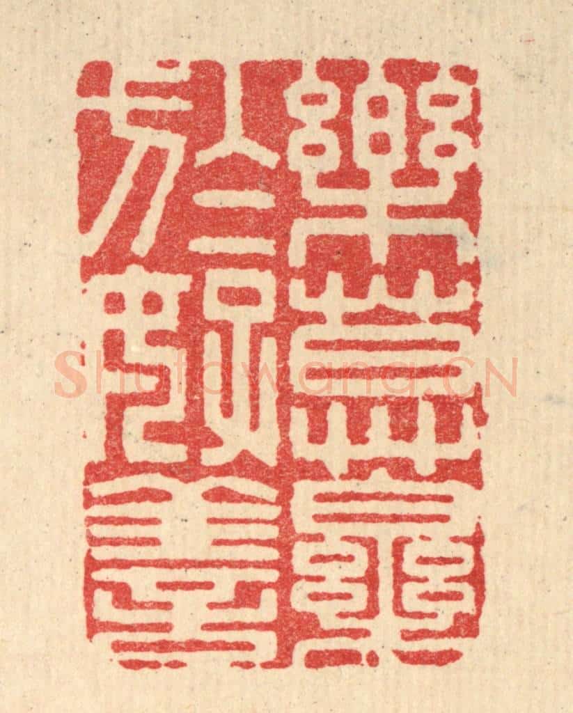 清 释佛基篆 篆刻印章作品《乐莫乐于好善》