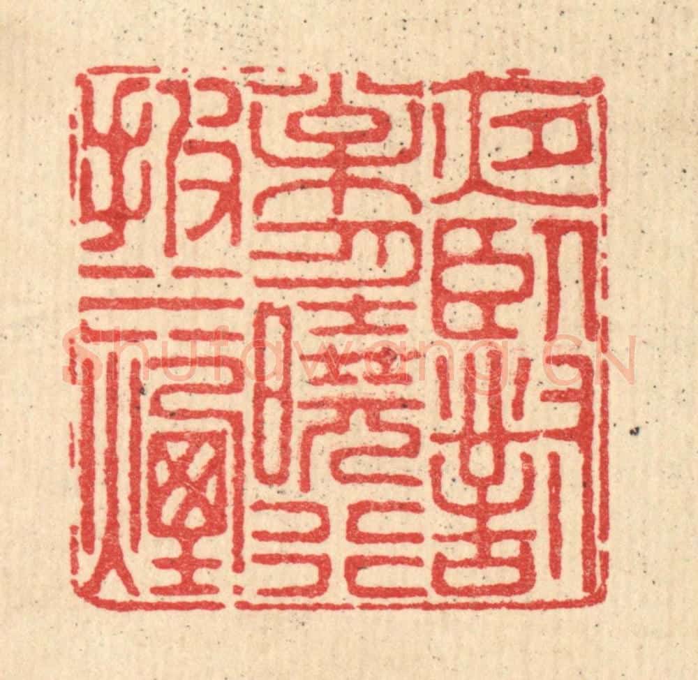 清 徐鼎篆 篆刻印章作品《夜卧对松月，晓行披水烟》