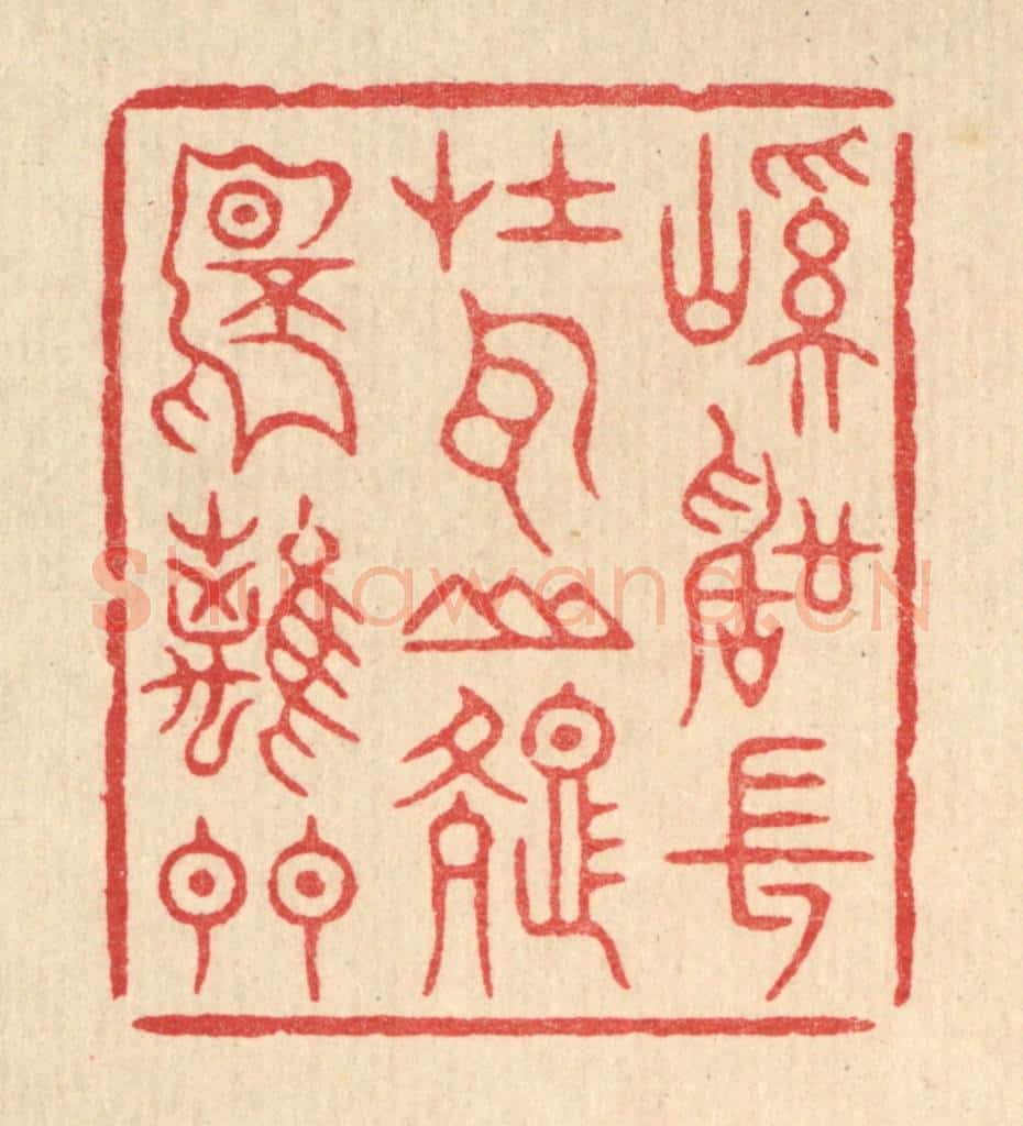 清 周芬篆 篆刻印章作品《溪声常在耳,山色不离门》