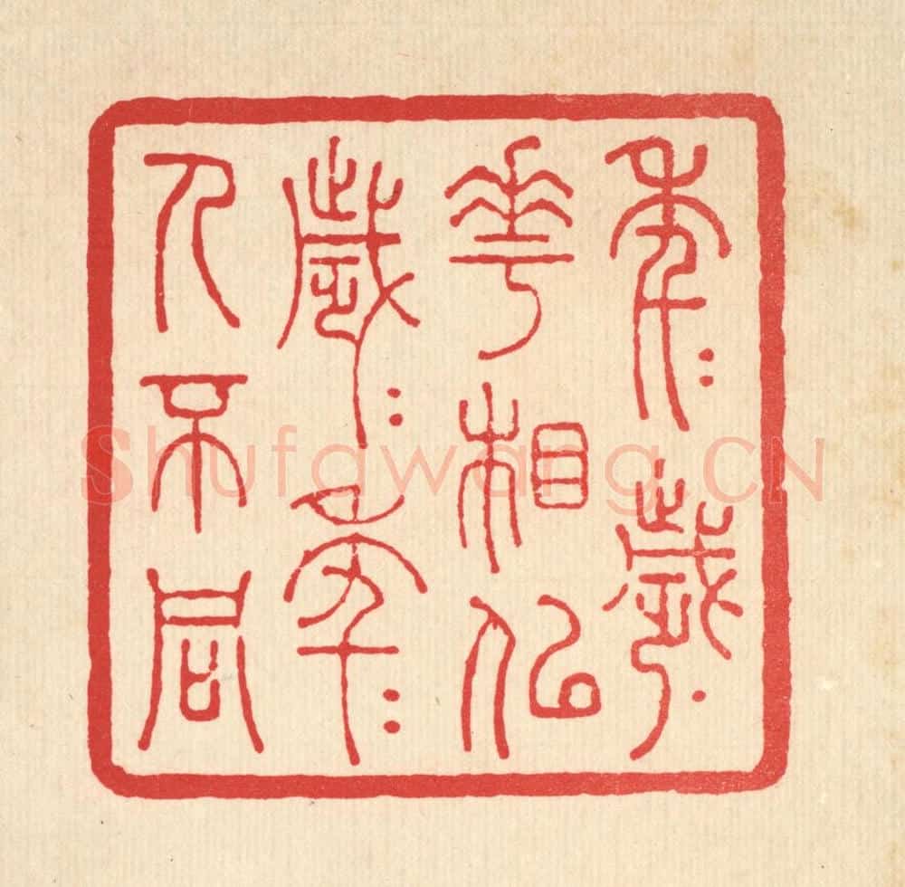 清 张钧篆 篆刻印章作品《年年岁岁花相似,岁岁年年人不同》