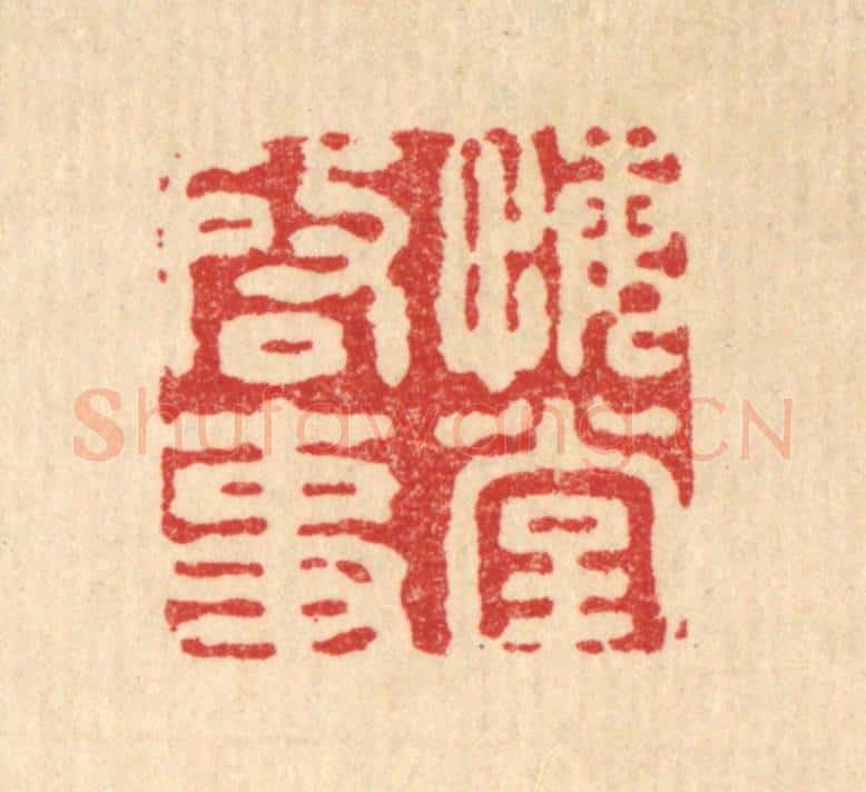 清 王燮篆 篆刻印章作品《悔堂启事》