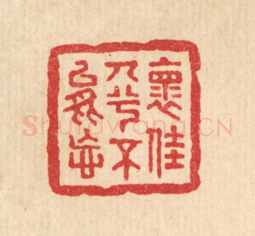 清 董洵篆 篆刻印章作品《怀佳人兮不能忘》