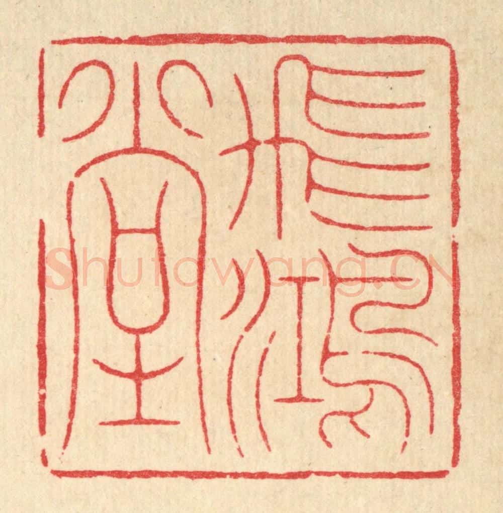 清 周易篆 篆刻印章作品《飞鸿堂》