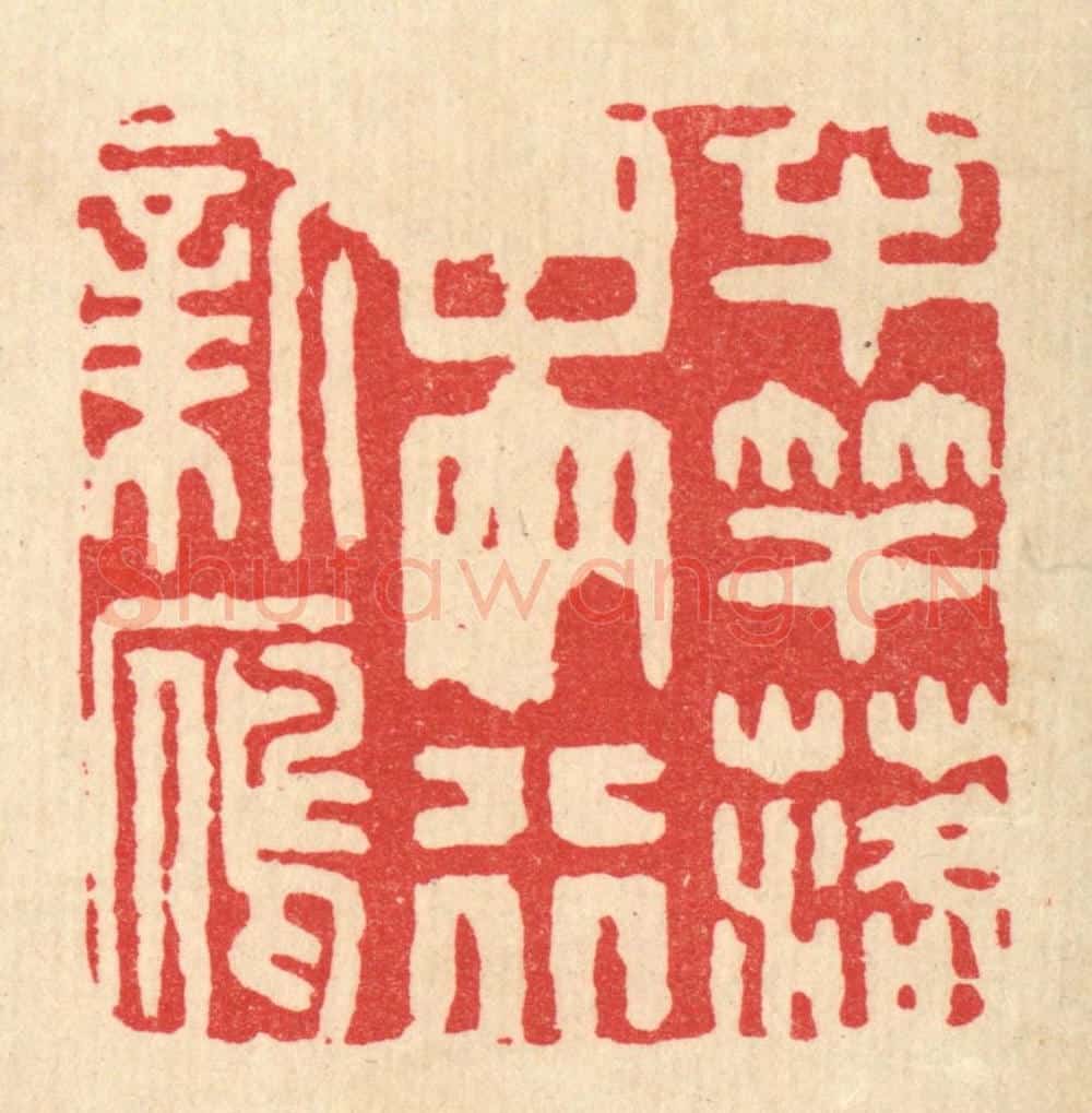 清 顾培良篆 篆刻印章作品《半竿落日,两行新雁》