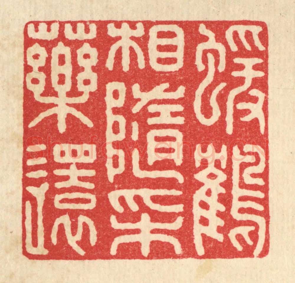 清 戴启伟篆 篆刻印章作品《猿鹤相随采药还》