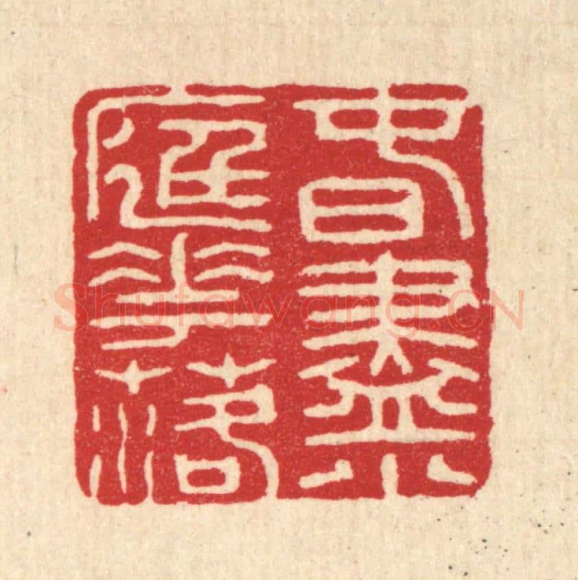 清 张炳篆 篆刻印章作品《春尽小庭花落》
