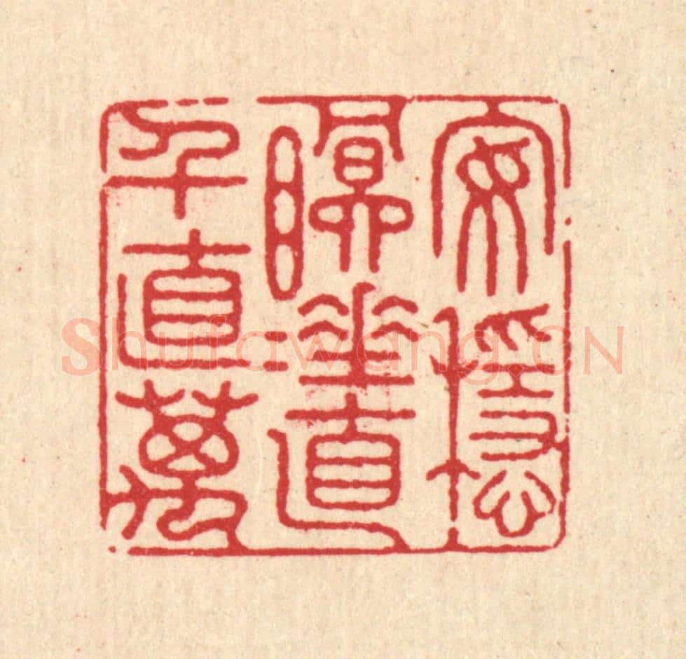 清 徐鼎篆 篆刻印章作品《安稳眠睡，直千直万》