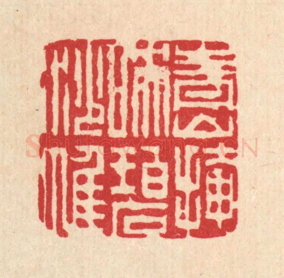 清 吴钧篆 篆刻印章作品《青山掩映碧纱帷》