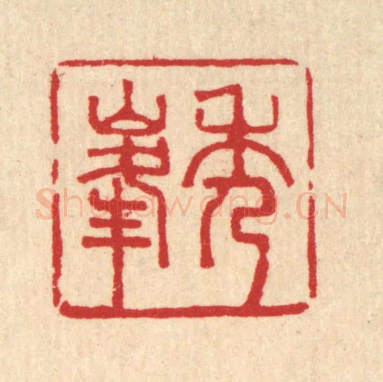 清 王世宇篆 篆刻印章作品《秀峯》