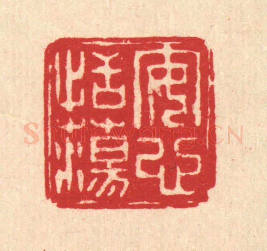 清 朱文震篆 篆刻印章作品《安心恬荡》