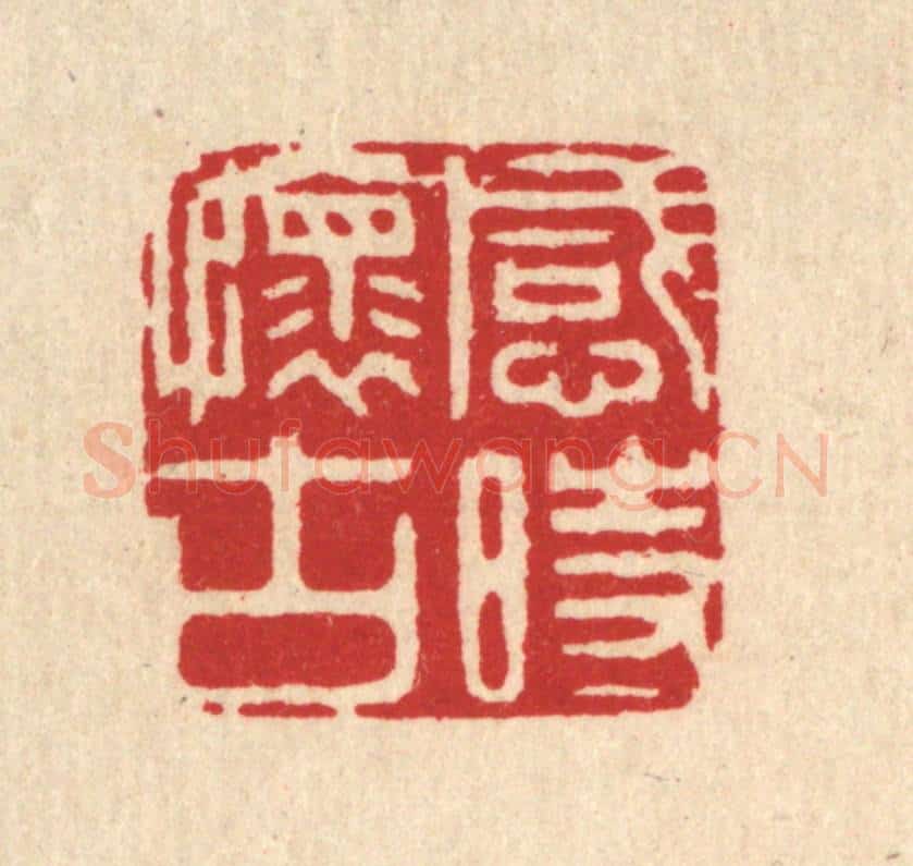 清 周芬篆 篆刻印章作品《感时怀古》