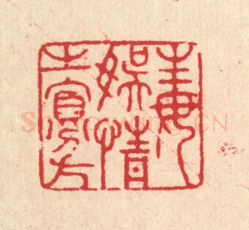 清 张锡珪篆 篆刻印章作品《毒娱情之寡方》