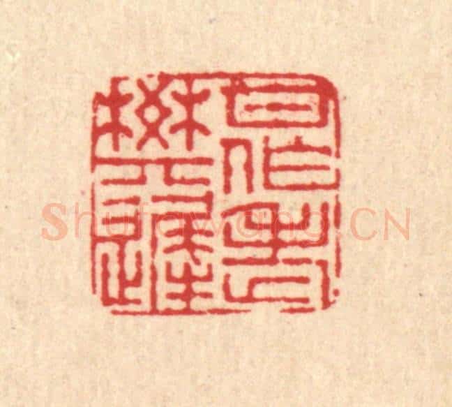 清 董元镜篆 篆刻印章作品《甘作老樊迟》