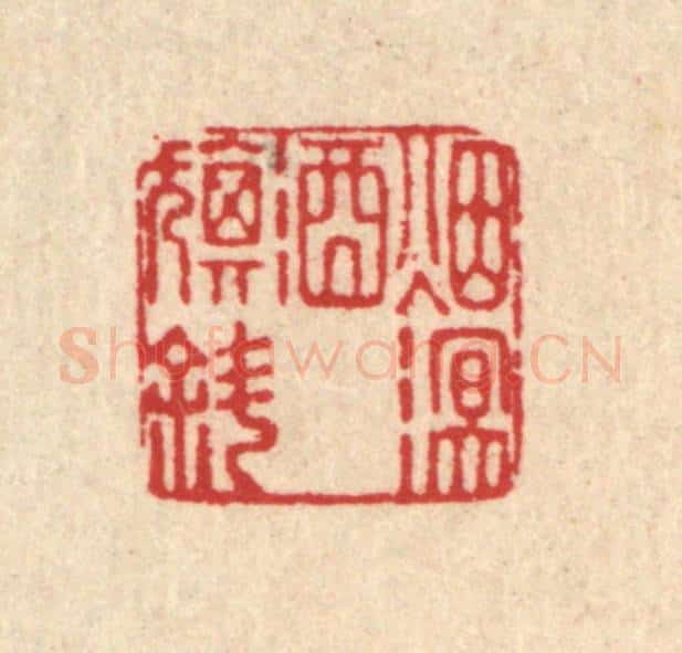 清 吴元涛篆 篆刻印章作品《烟溟酒旗斜》