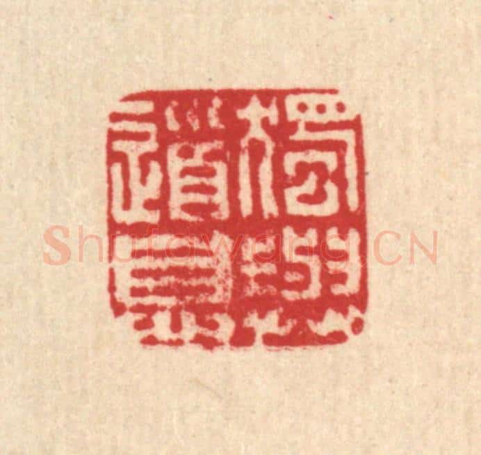 清 马谦篆 篆刻印章作品《独与道息》