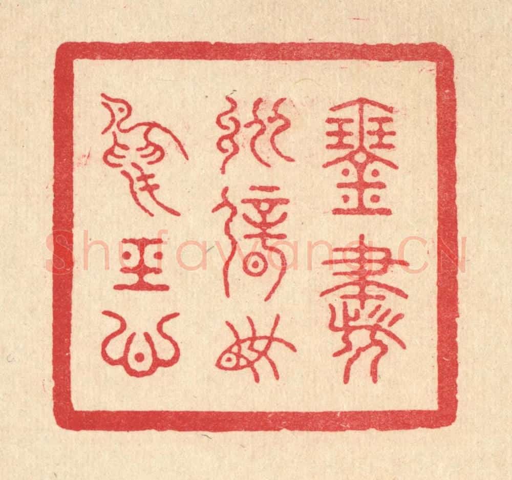 清 朱宏晋篆 篆刻印章作品《琴书纵僻,鱼鸟经心》