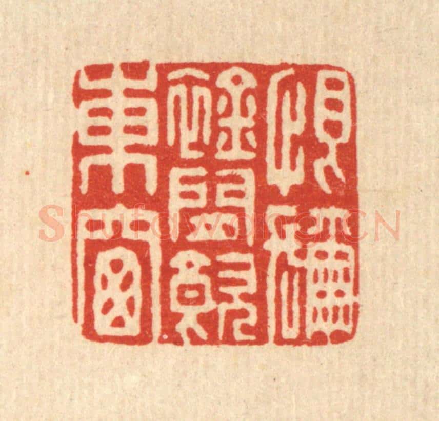 清 董元镜篆 篆刻印章作品《恨弥襟闲饮东窗》