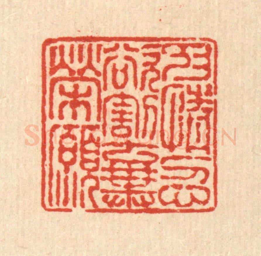 清 徐鼎篆 篆刻印章作品《抑情忍欲，割弃荣愿》
