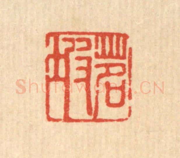 清 甘源篆 篆刻印章作品《茗坡》