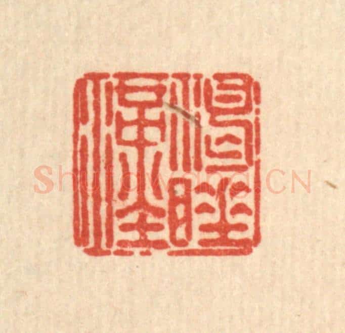 清 刘雯篆 篆刻印章作品《渴睡汉》
