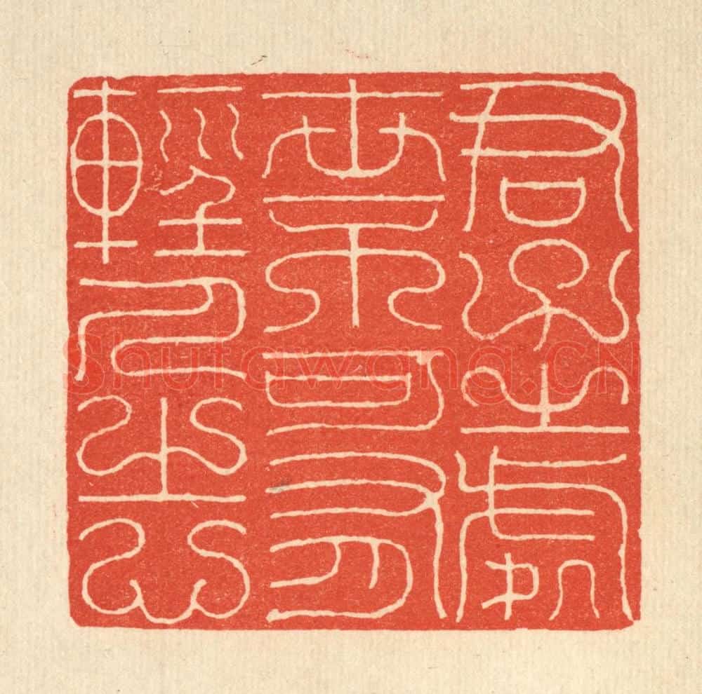 清 吴兆杰篆 篆刻印章作品《君子之处世,不可有轻人之心》