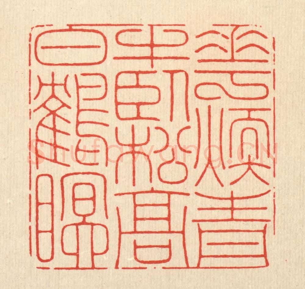 清 周芬篆 篆刻印章作品《花暖青牛卧,松高白鹤眠》