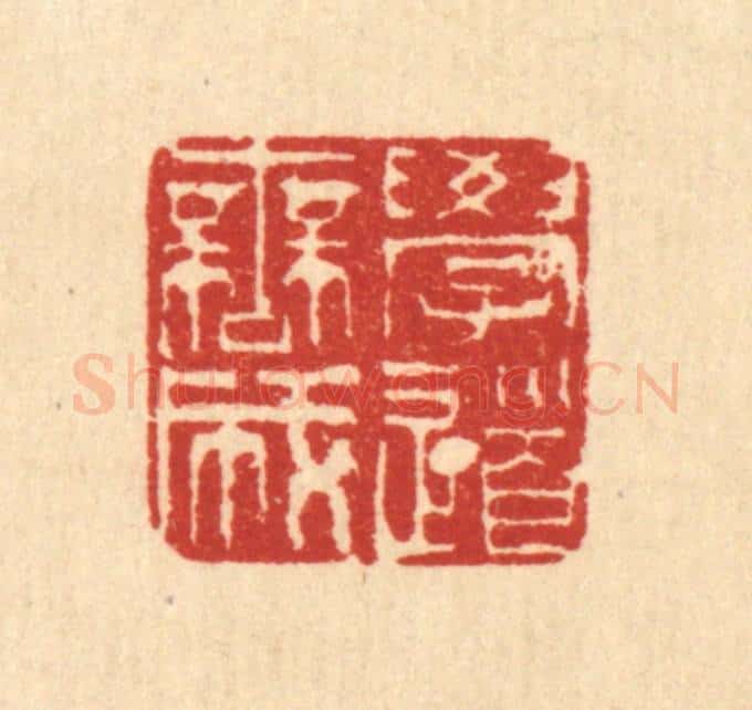清 余鹏年篆 篆刻印章作品《学道无成》