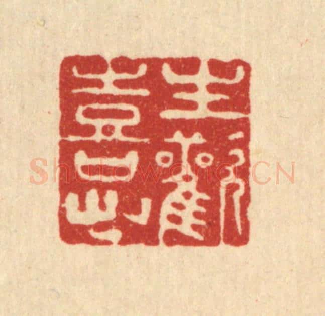 清 袁宫桂篆 篆刻印章作品《生欢喜心》
