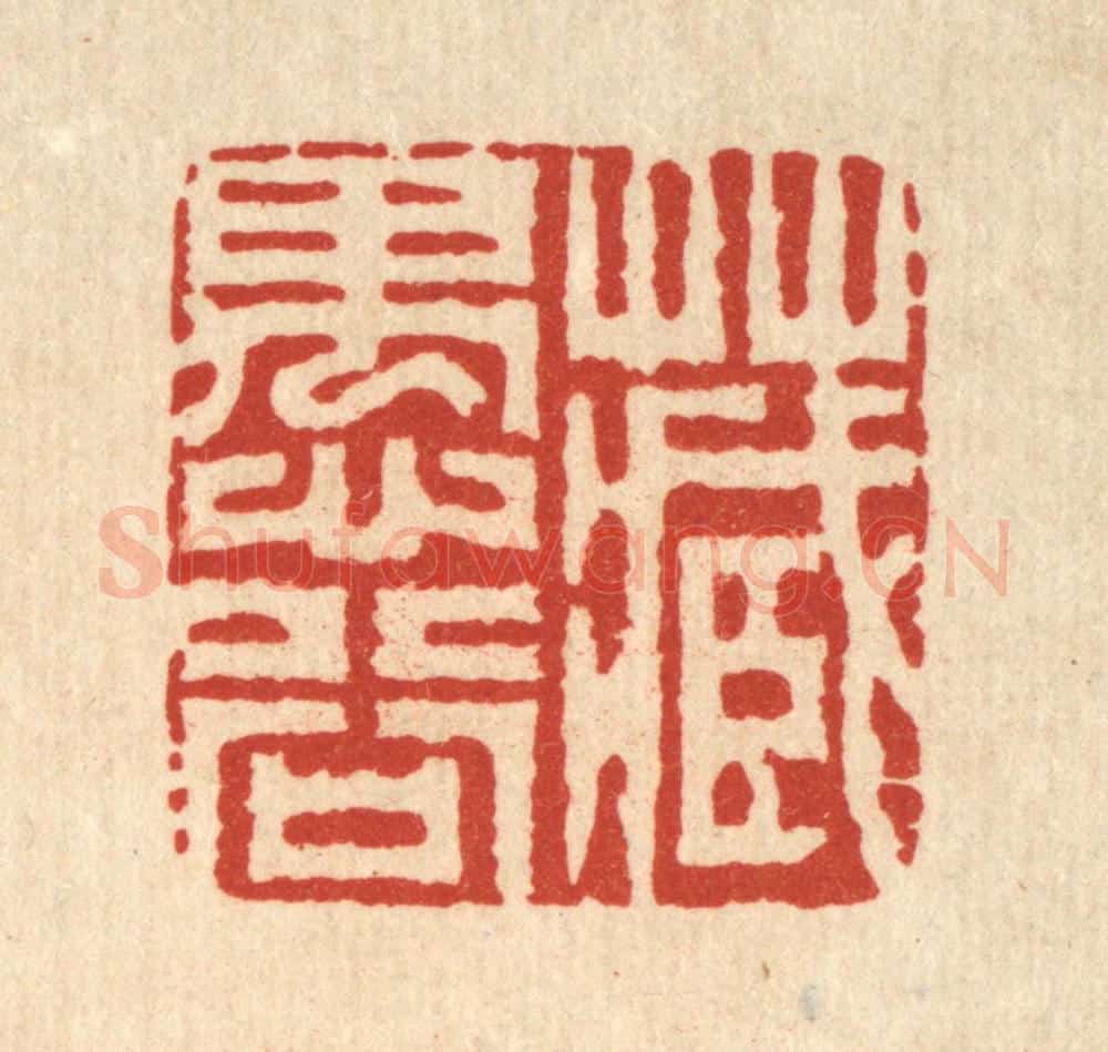 清 释明中篆 篆刻印章作品《藏愚谷》