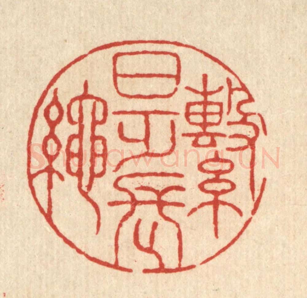 清 胡贞甫篆 篆刻印章作品《繋日乏长绳》