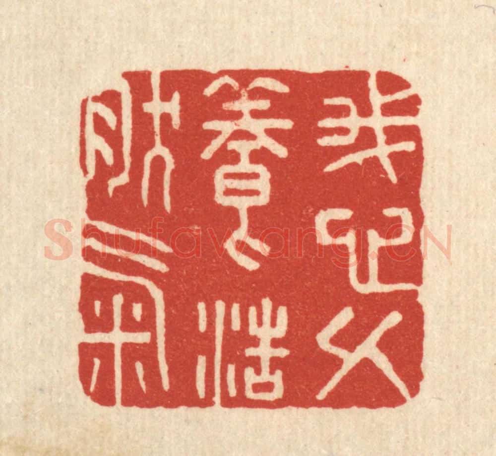 清 金名世篆 篆刻印章作品《我心久养浩然气》