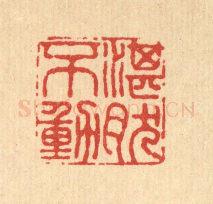 清 张烱篆 篆刻印章作品《湛然不动》