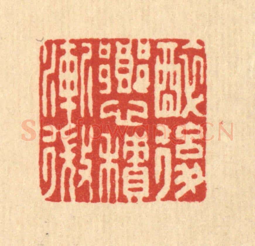清 董元镜篆 篆刻印章作品《醉后乡心积渐微》