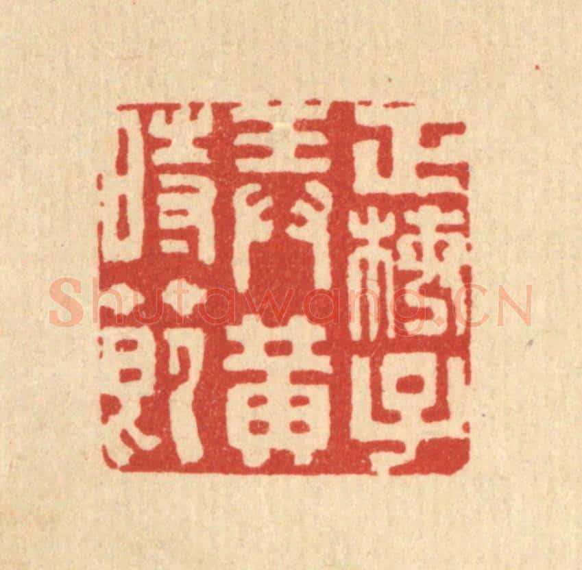 清 郑支宗篆 篆刻印章作品《正梅子弄黄时节》