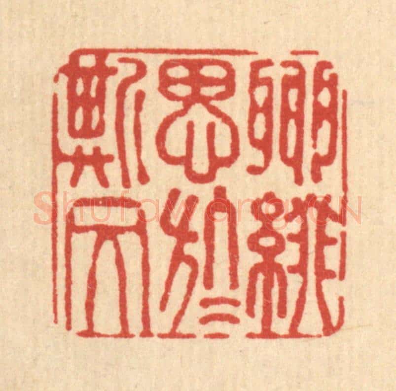 清 费金篆 篆刻印章作品《聊缀思于斯文》