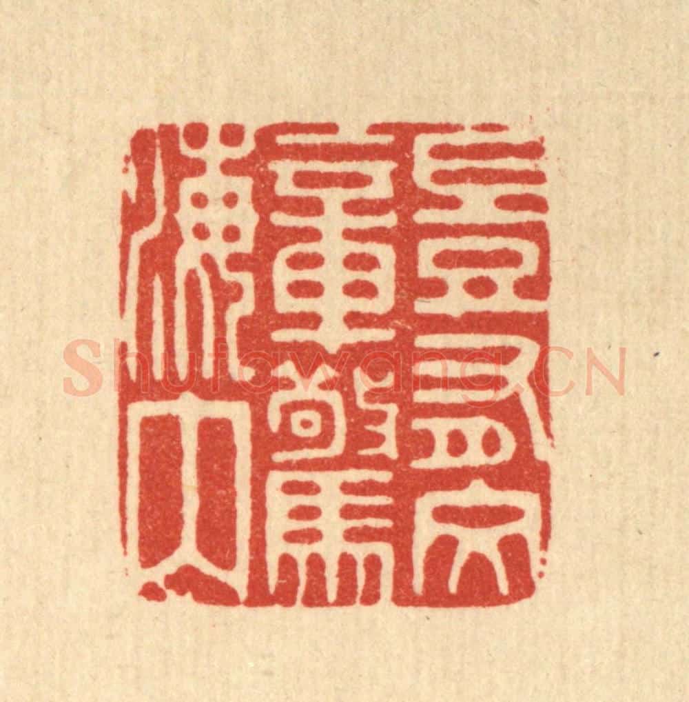 清 陈诗桓篆 篆刻印章作品《岂有文章惊海内》