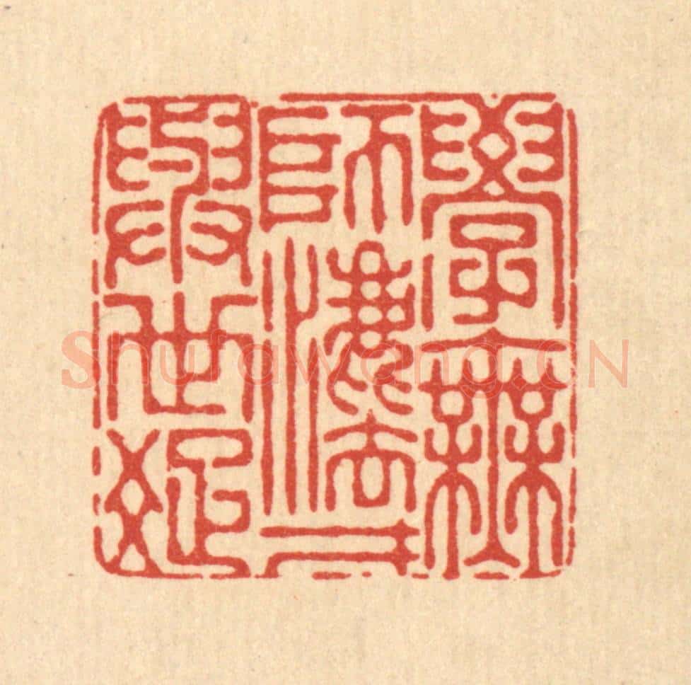 清 朱宏晋篆 篆刻印章作品《学无师法,才与世疎》