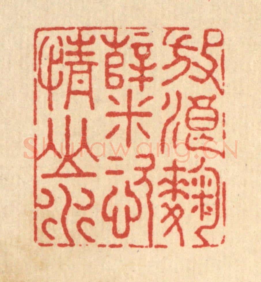 清 沈皋篆 篆刻印章作品《放浪曲糵,恣情山水》