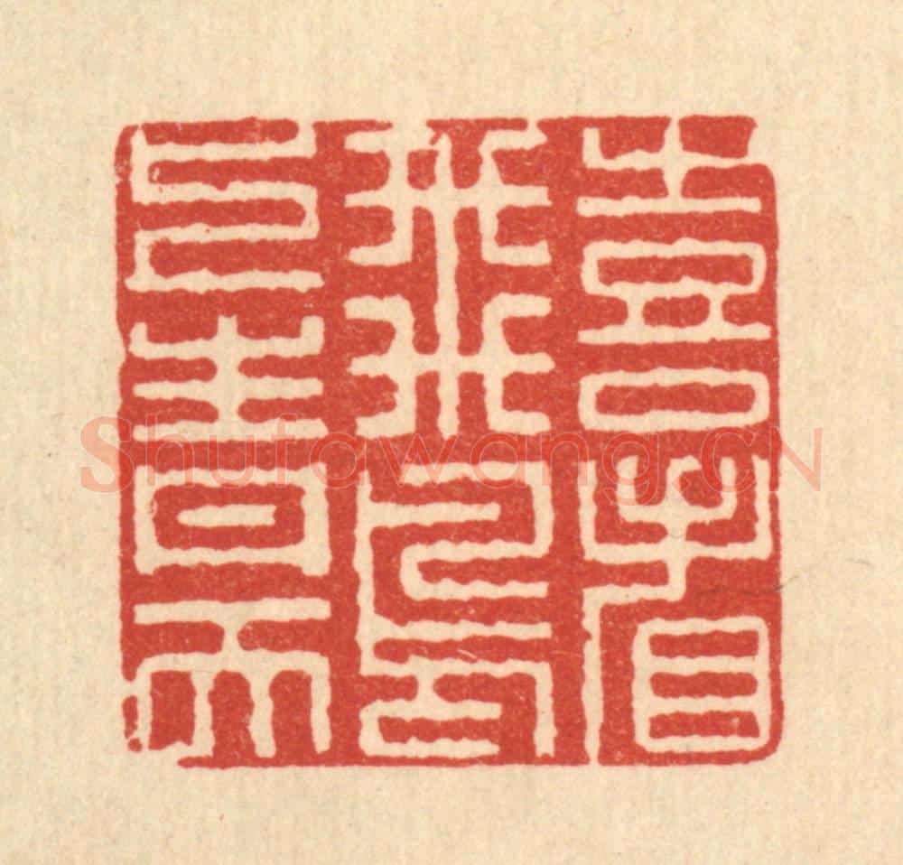 清 李德光篆 篆刻印章作品《喜看飞鸟上青天》