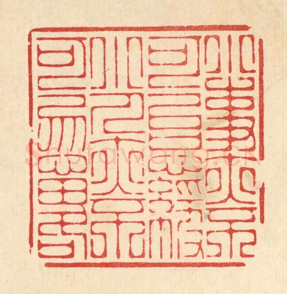 清 周芬篆 篆刻印章作品《小事亦不可以怠慢,小人亦不可忽畧》