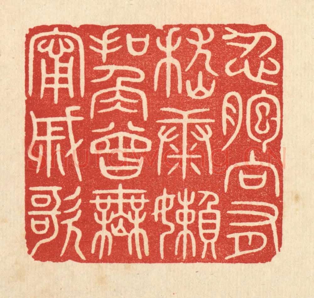 清 唐材篆 篆刻印章作品《忍胞向有嵇康懒,扣角曾无寗戚歌》