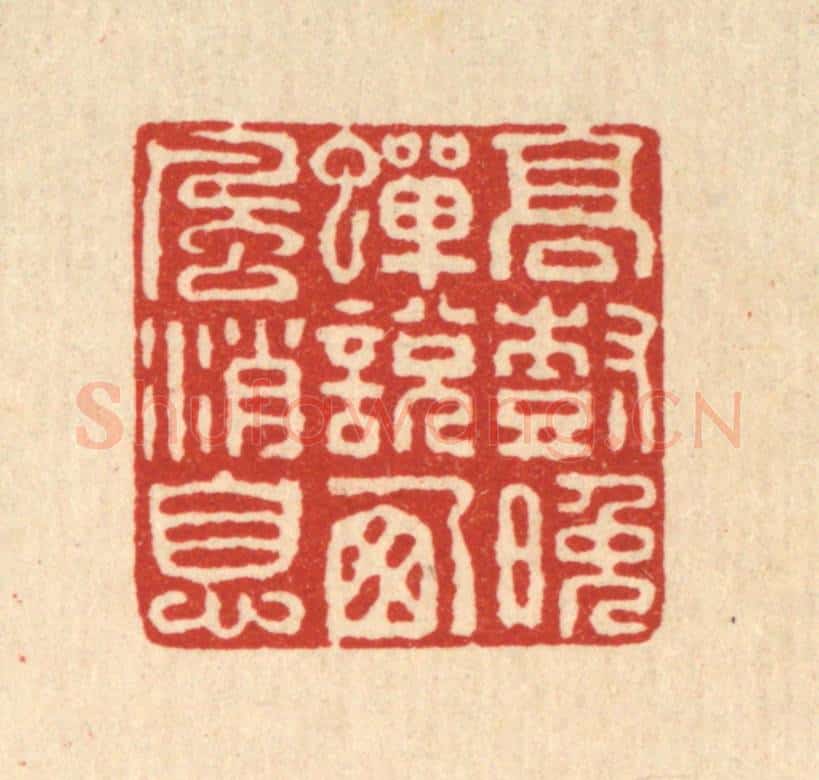 清 程宾月篆 篆刻印章作品《高树晚蝉说西风消息》