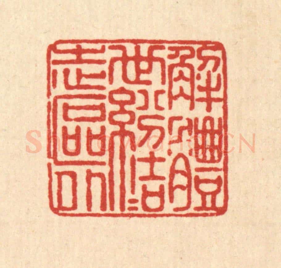清 畲成篆 篆刻印章作品《解体世纷，结志区外》