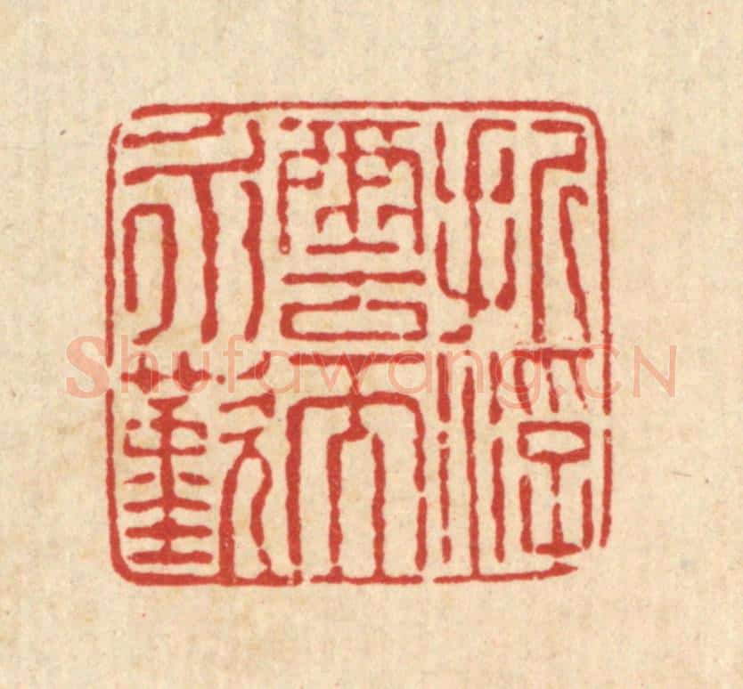 清 马谦篆 篆刻印章作品《折浮云而永叹》