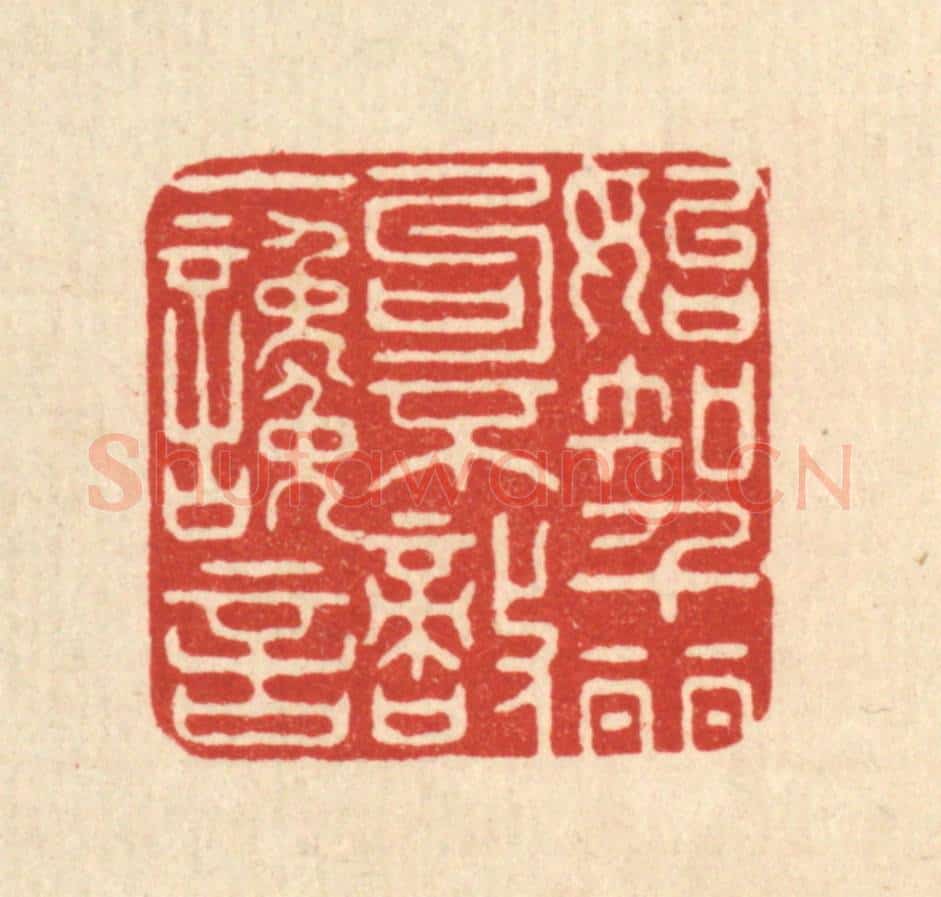 清 马廷棢篆 篆刻印章作品《始知千丽句,不敌一谗言》