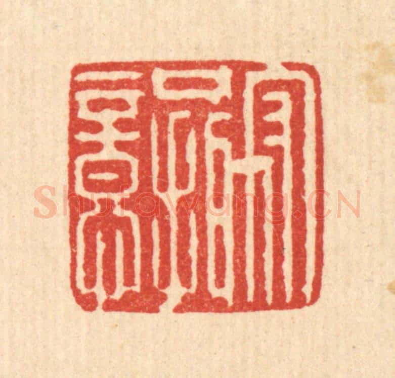 清 王柱亭篆 篆刻印章作品《守口摄意》