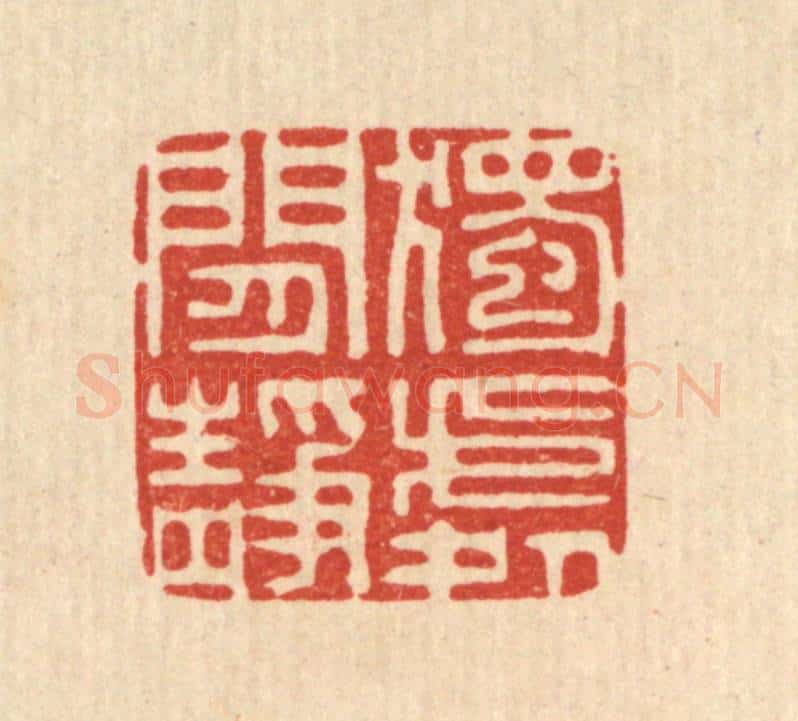 清 李德光篆 篆刻印章作品《独处闲静》