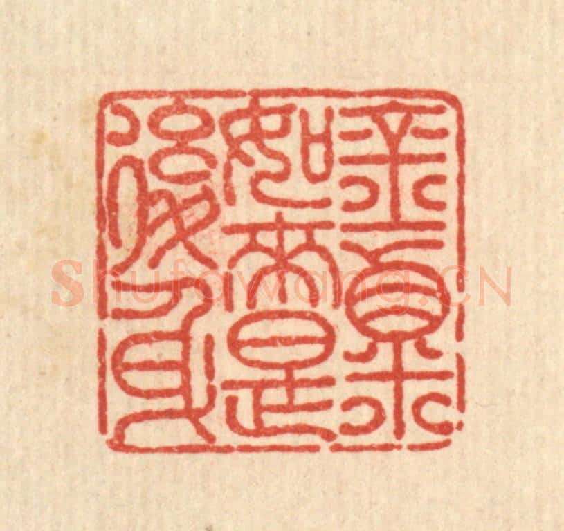 清 吴士杰篆 篆刻印章作品《金粟如来是后身》